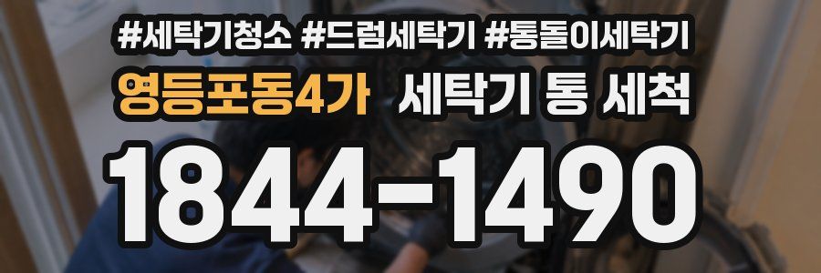영등포동4가 세탁기 통 세척
