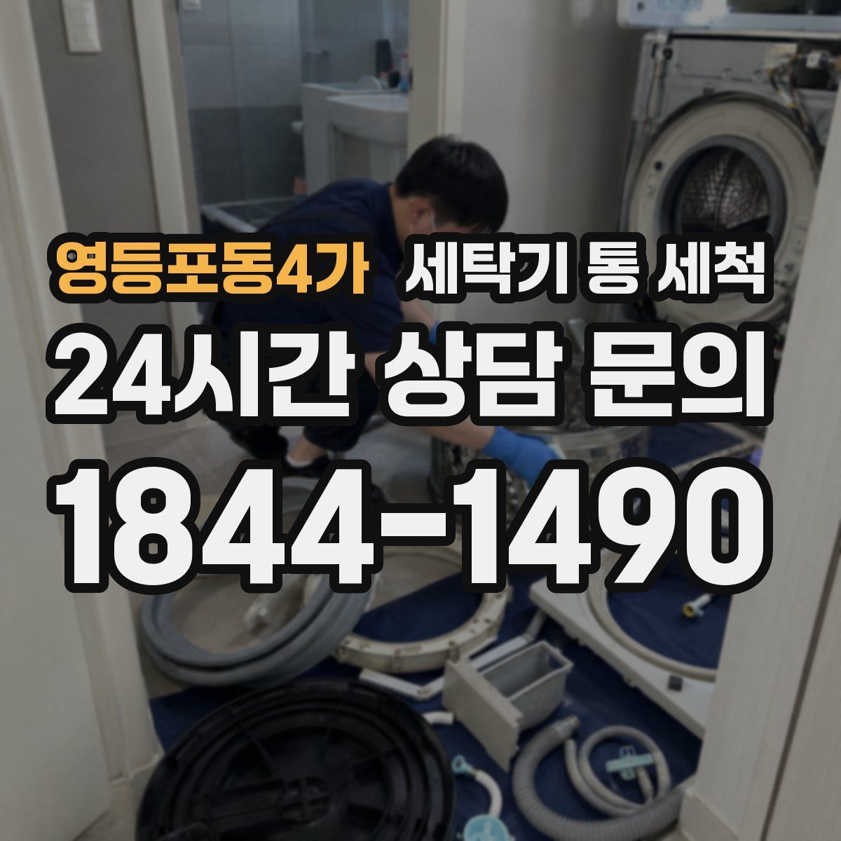 영등포동4가 세탁기 통 세척