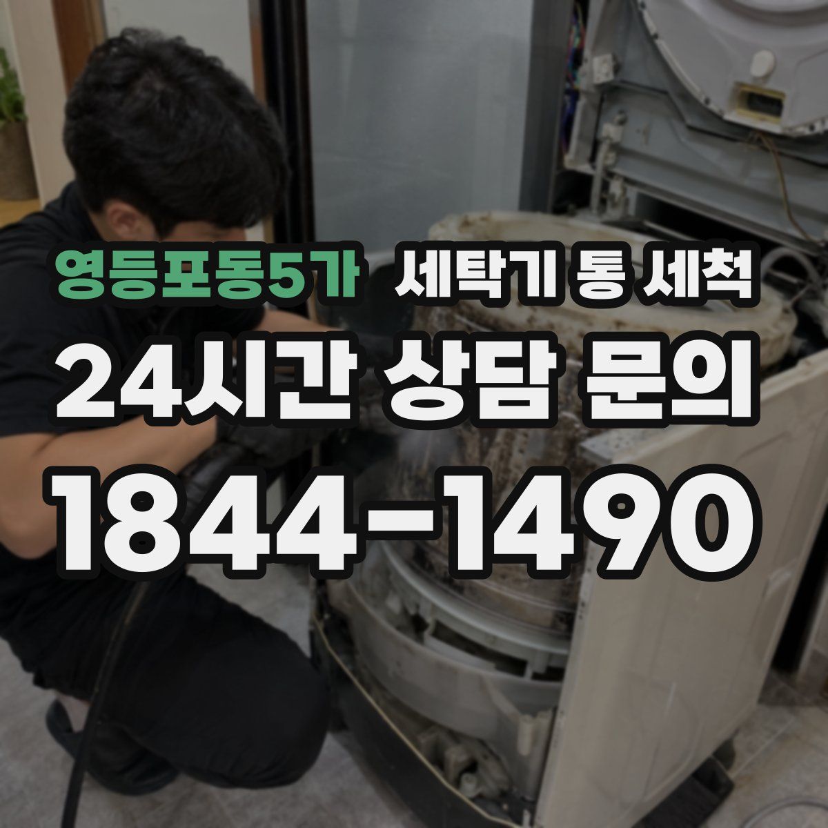 영등포동5가 세탁기 통 세척
