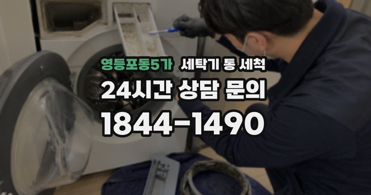영등포동5가 세탁기 통 세척