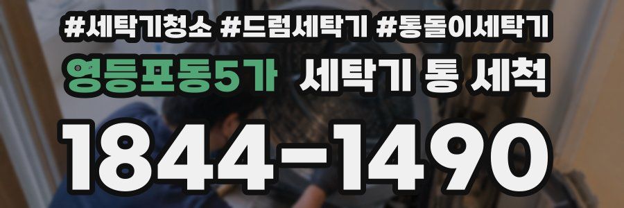 영등포동5가 세탁기 통 세척