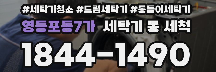 영등포동7가 세탁기 통 세척