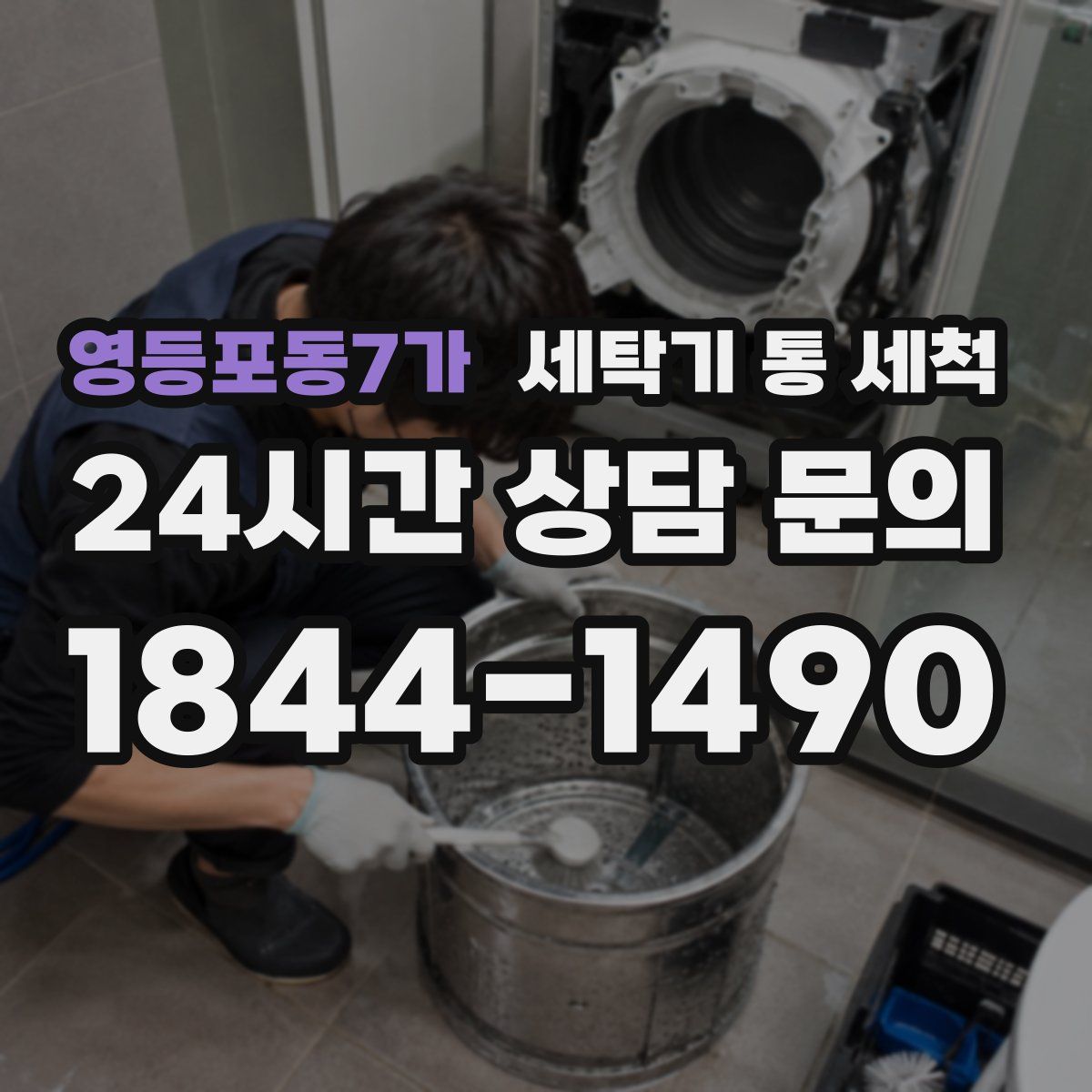 영등포동7가 세탁기 통 세척