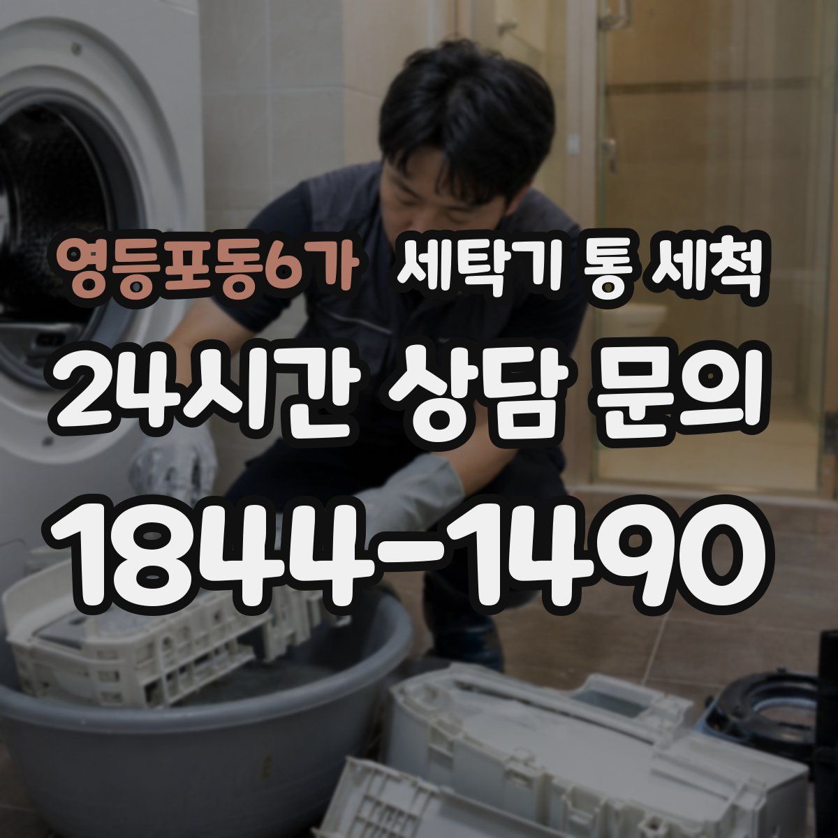 영등포동6가 세탁기 통 세척