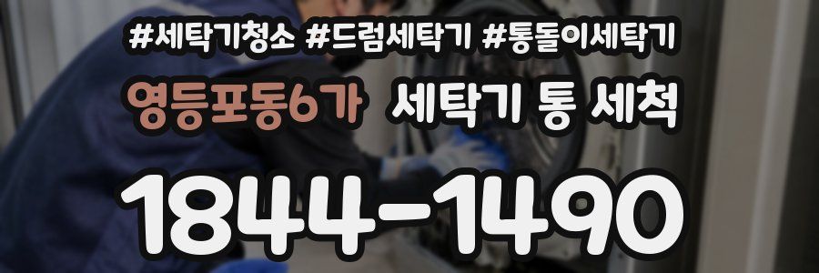 영등포동6가 세탁기 통 세척