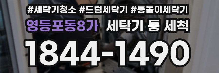 영등포동8가 세탁기 통 세척