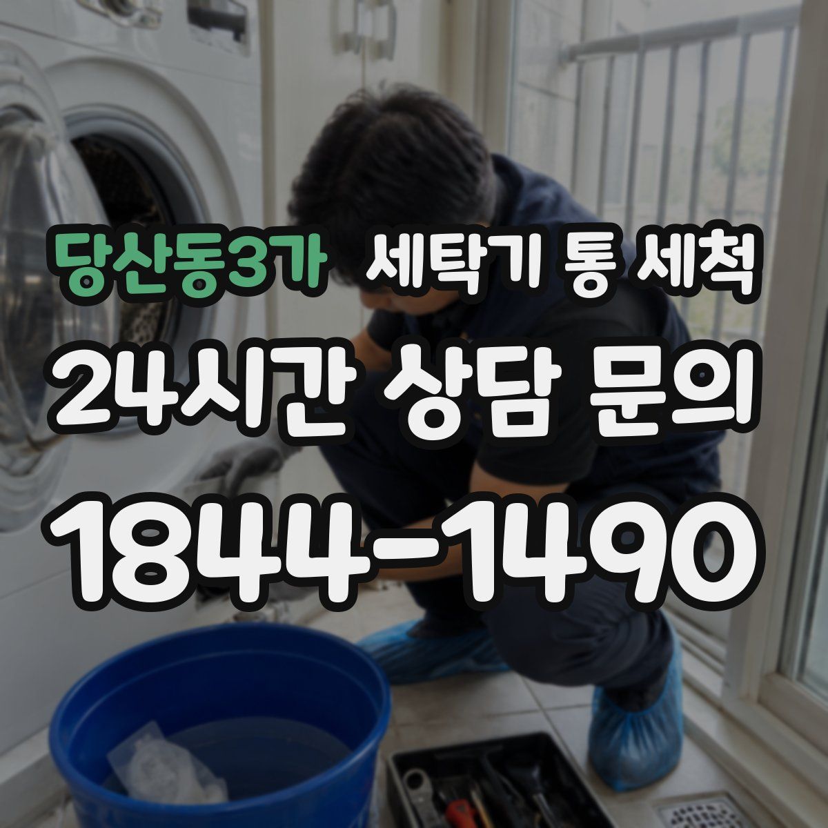 당산동3가 세탁기 통 세척