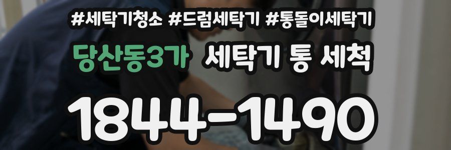 당산동3가 세탁기 통 세척