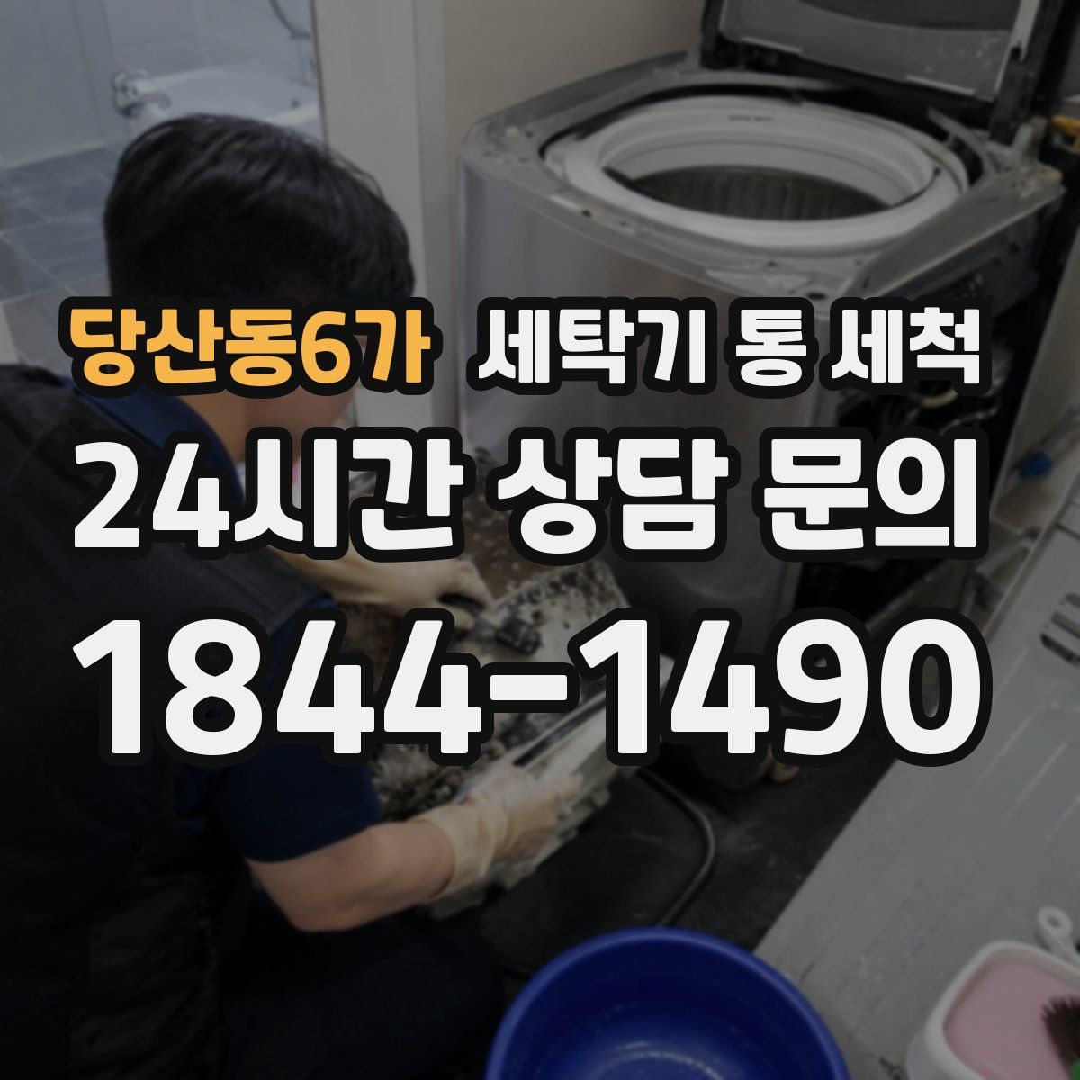 당산동6가 세탁기 통 세척