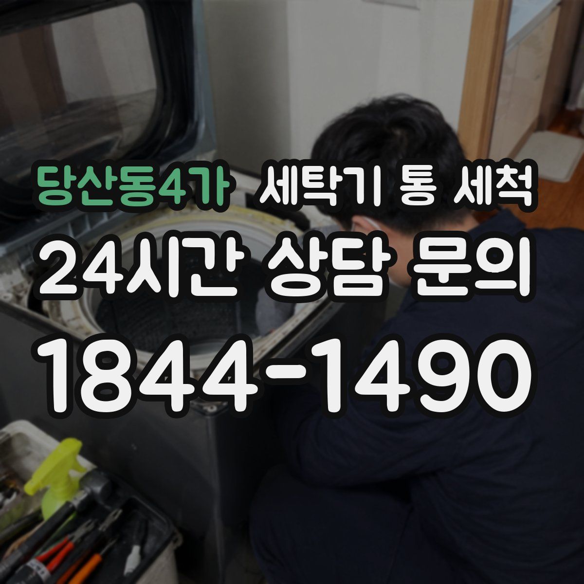 당산동4가 세탁기 통 세척