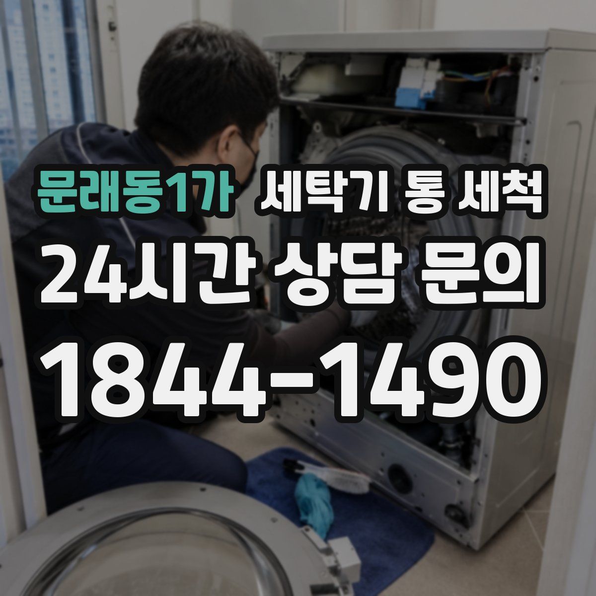 문래동1가 세탁기 통 세척
