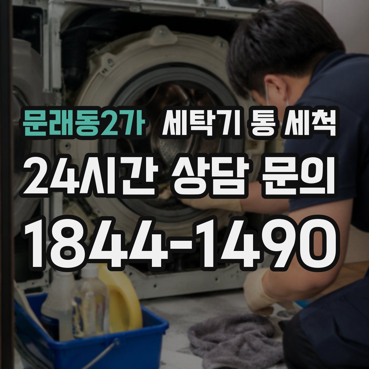 문래동2가 세탁기 통 세척