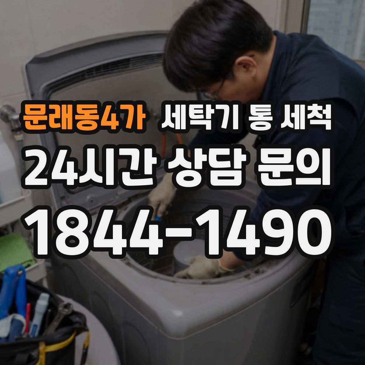 문래동4가 세탁기 통 세척