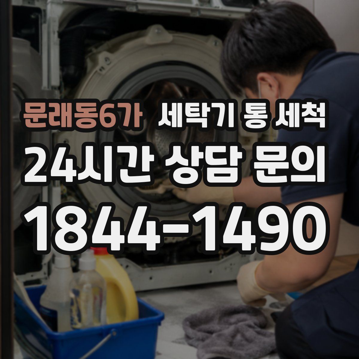 문래동6가 세탁기 통 세척