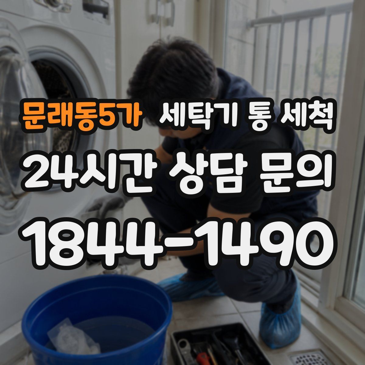 문래동5가 세탁기 통 세척
