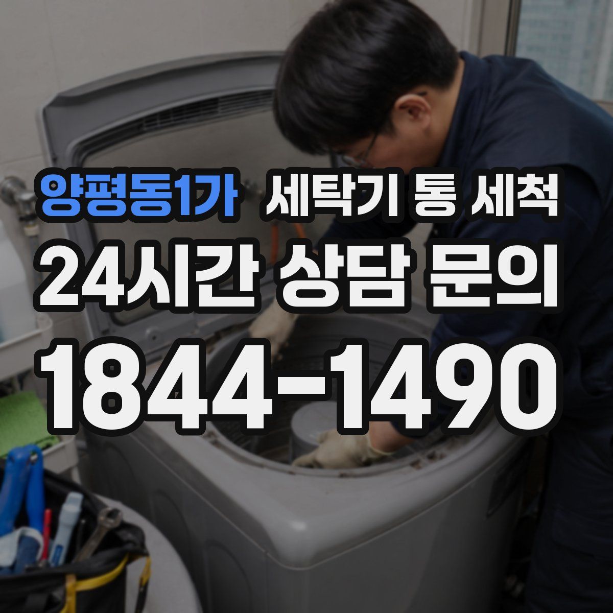 양평동1가 세탁기 통 세척