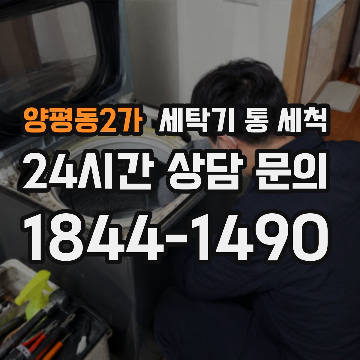 양평동2가 세탁기 통 세척