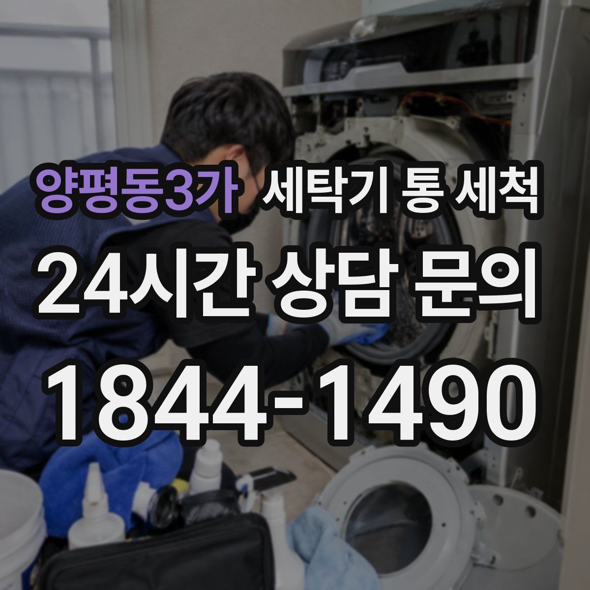 양평동3가 세탁기 통 세척