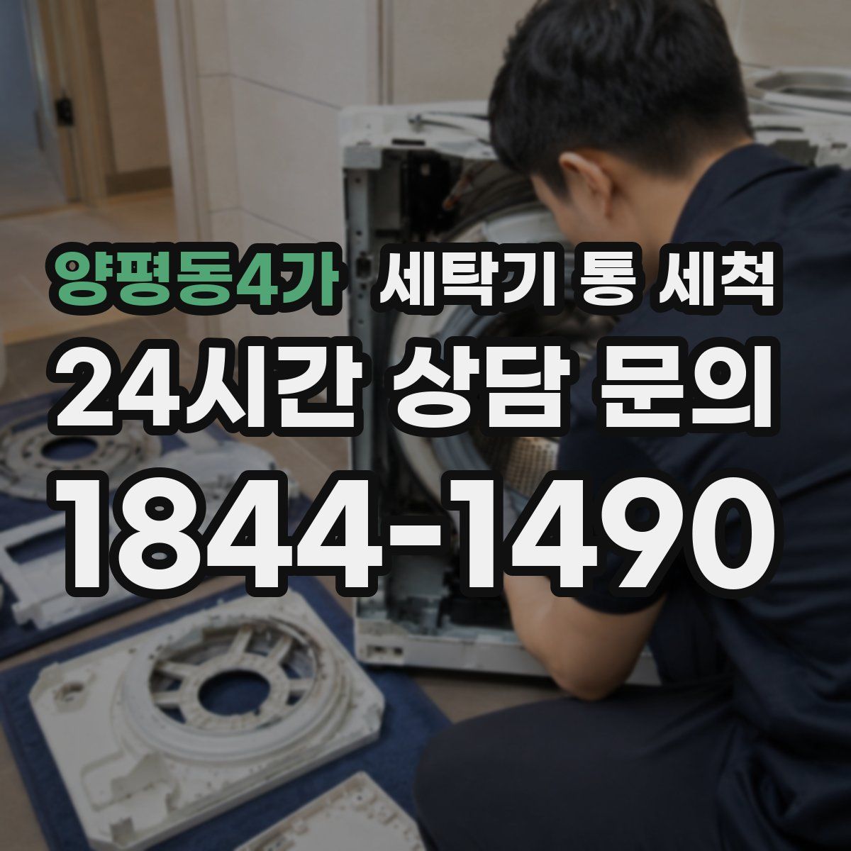 양평동4가 세탁기 통 세척