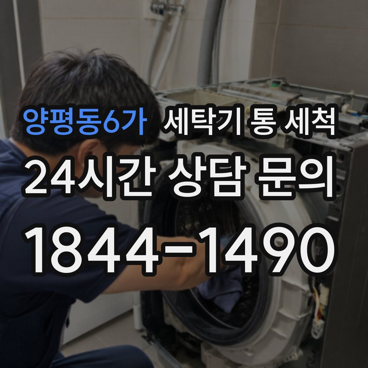 양평동6가 세탁기 통 세척