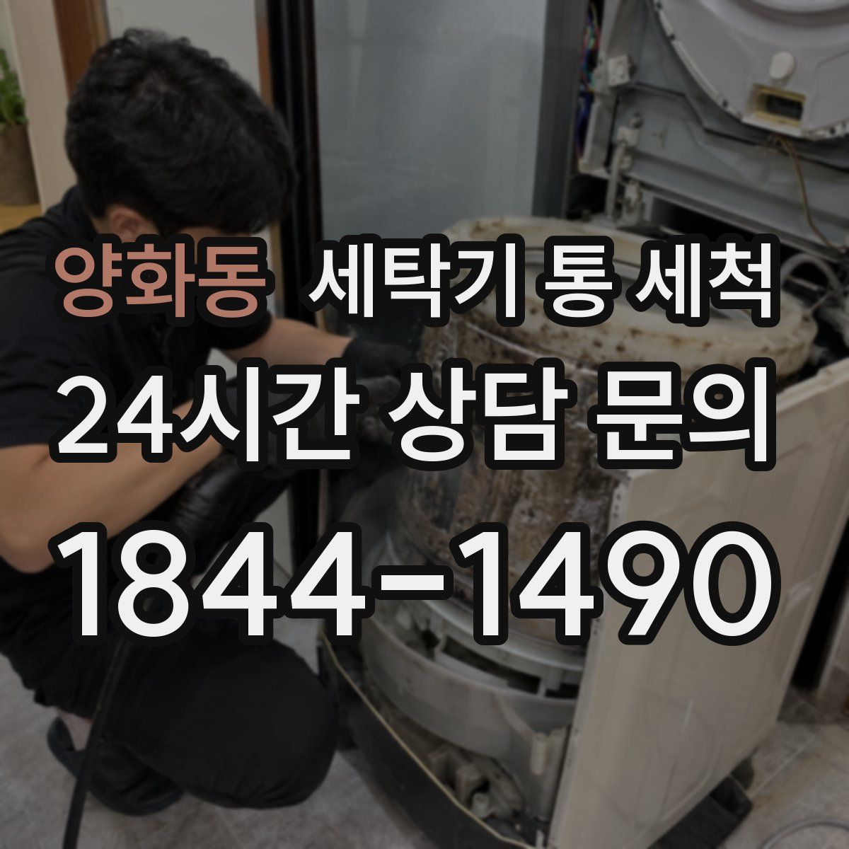 양화동 세탁기 통 세척