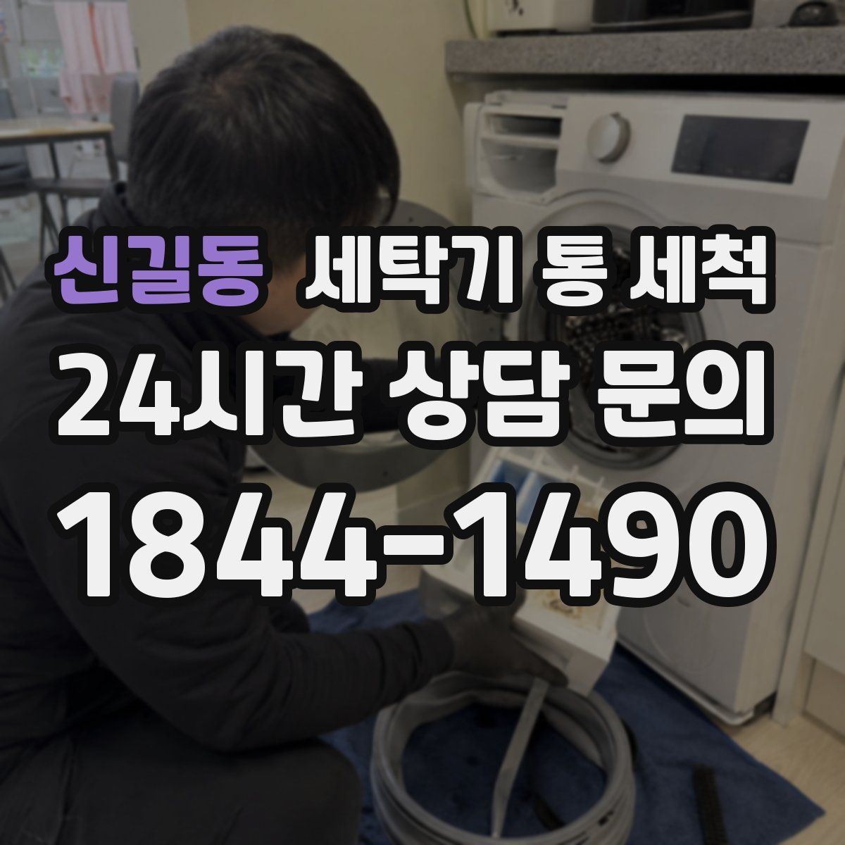 신길동 세탁기 통 세척