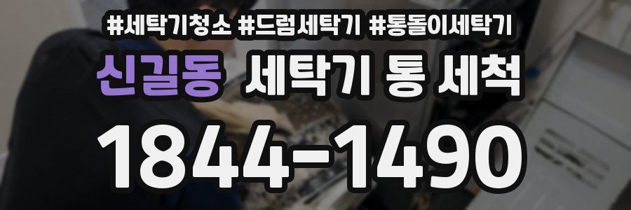 신길동 세탁기 통 세척