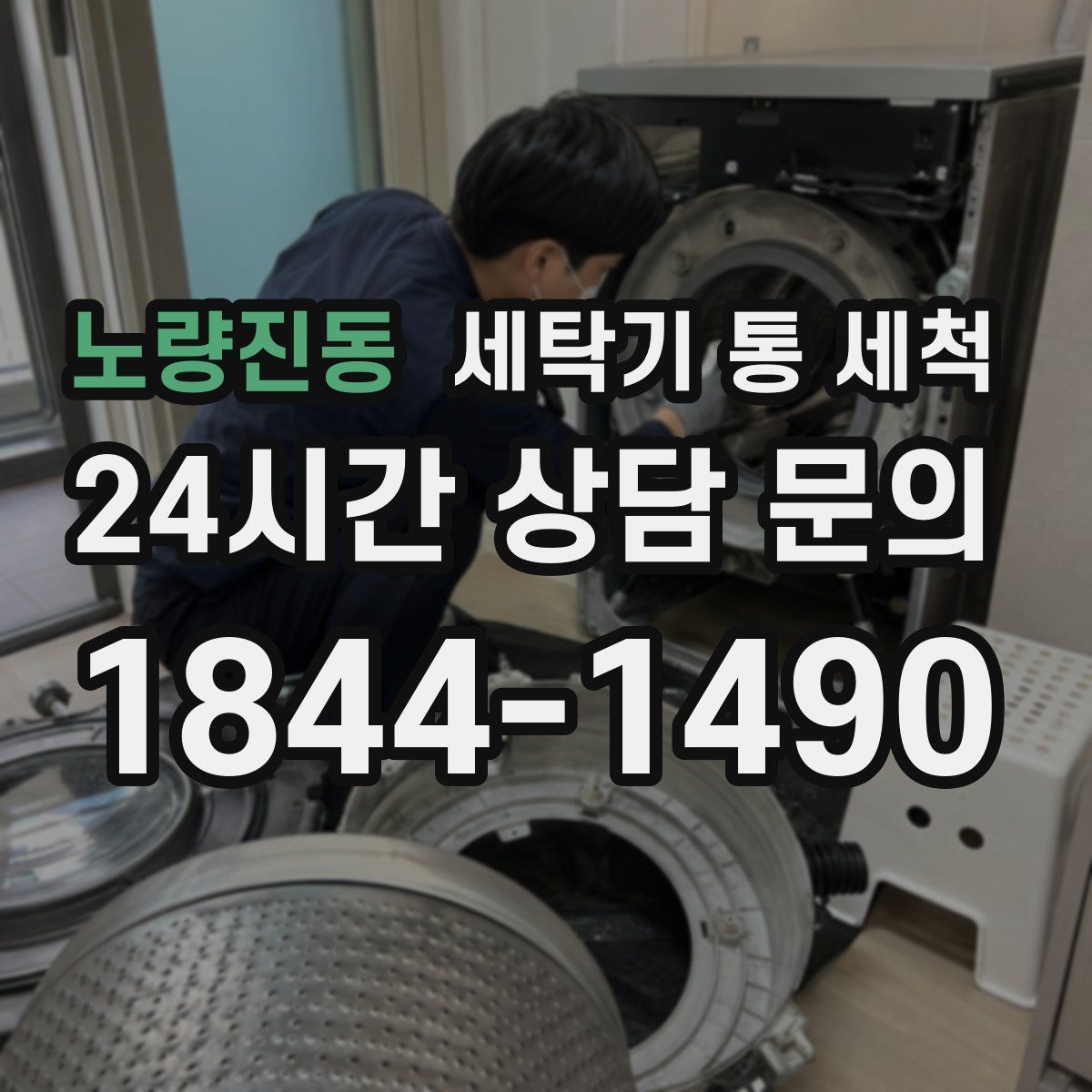 노량진동 세탁기 통 세척