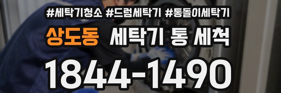 상도동 세탁기 통 세척