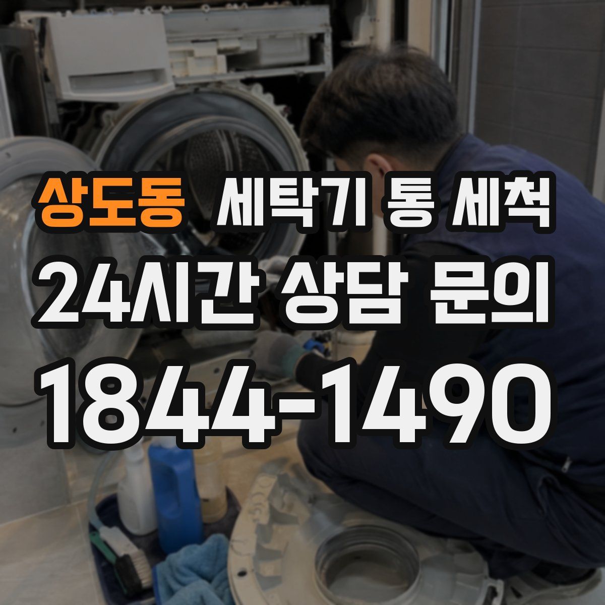 상도동 세탁기 통 세척