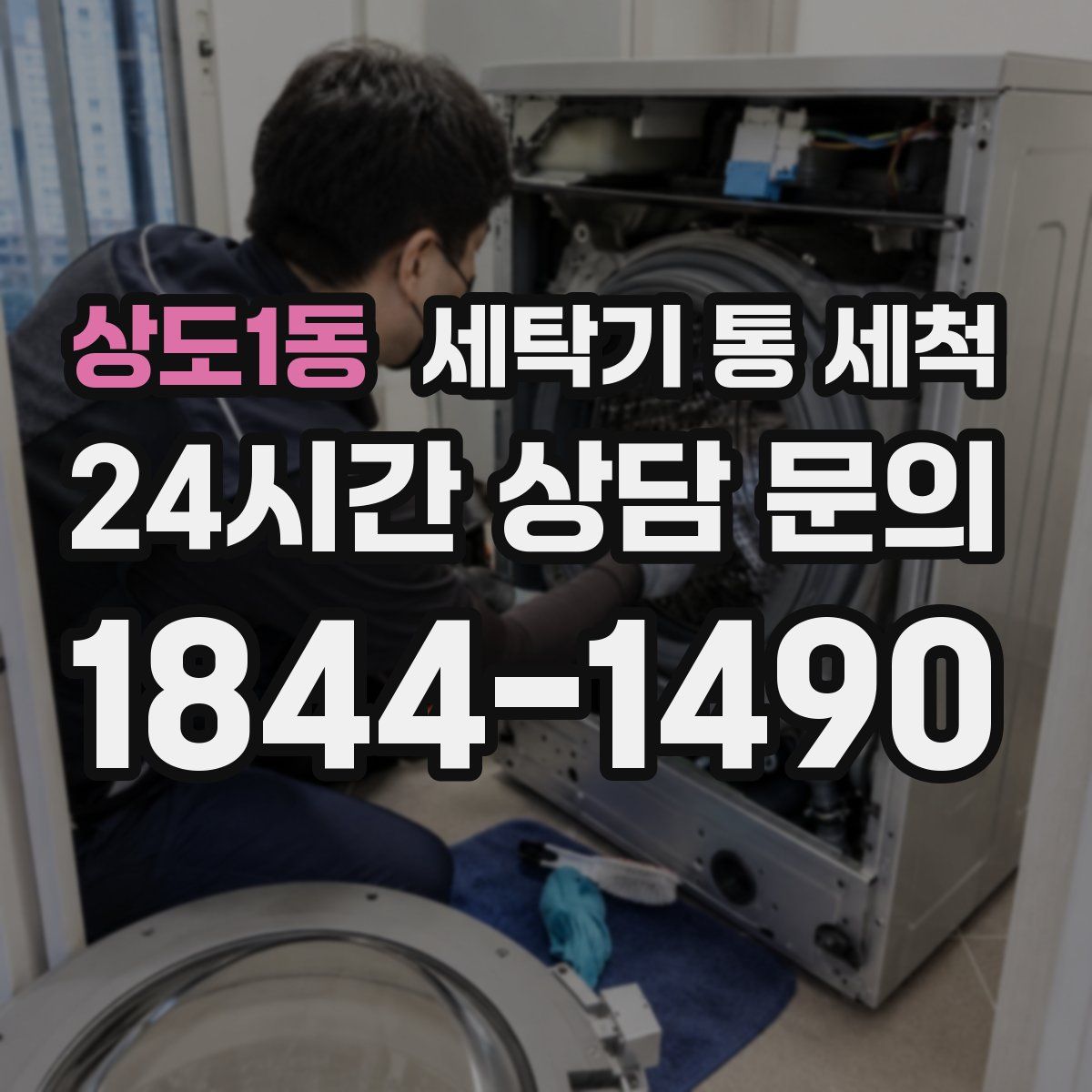 상도1동 세탁기 통 세척