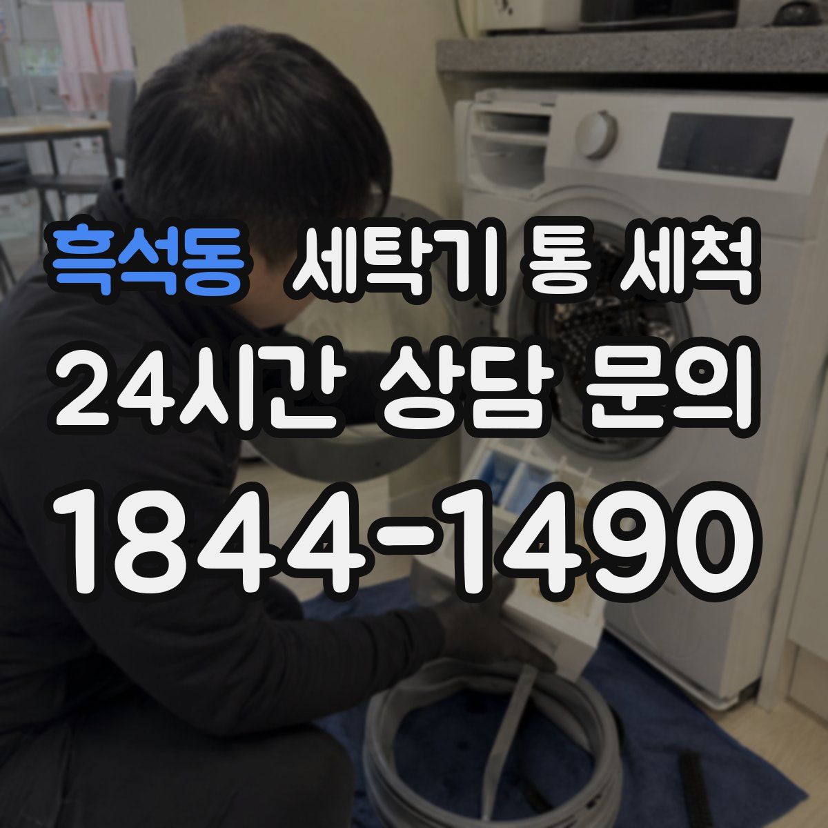 흑석동 세탁기 통 세척