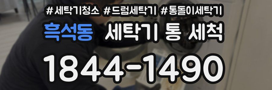 흑석동 세탁기 통 세척