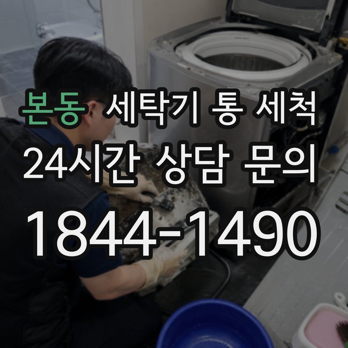 본동 세탁기 통 세척
