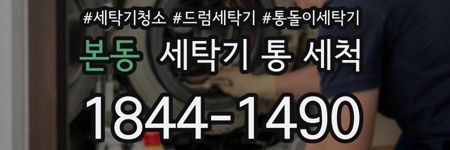 본동 세탁기 통 세척
