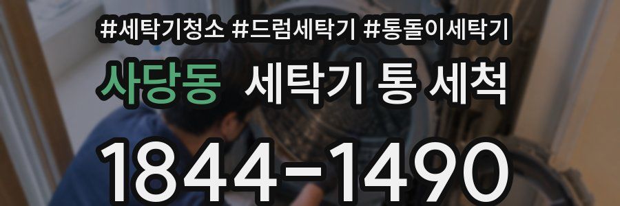 사당동 세탁기 통 세척