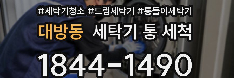 대방동 세탁기 통 세척