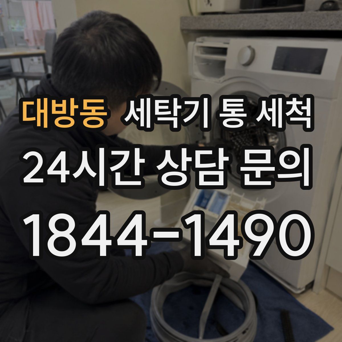 대방동 세탁기 통 세척