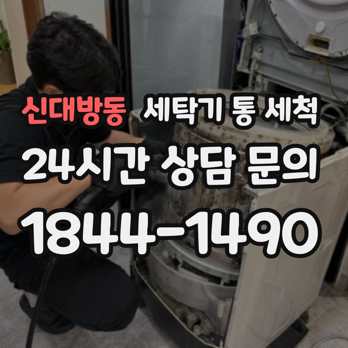 신대방동 세탁기 통 세척