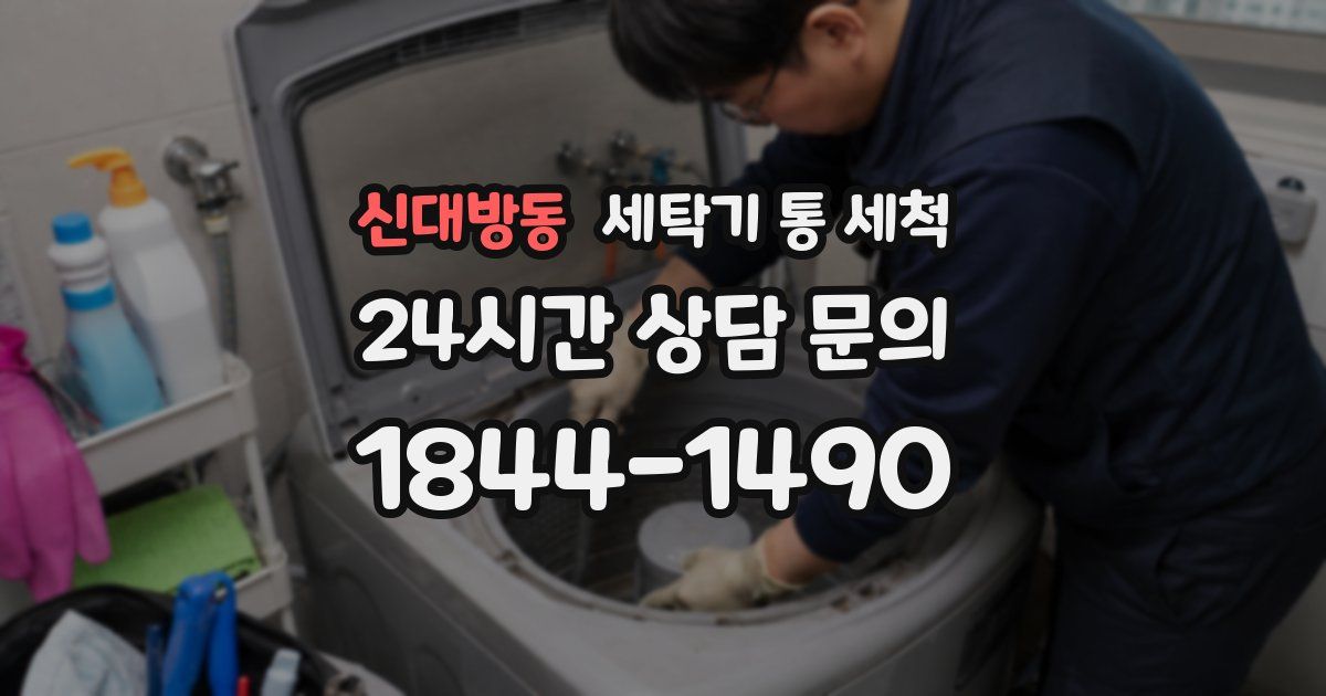 신대방동 세탁기 통 세척