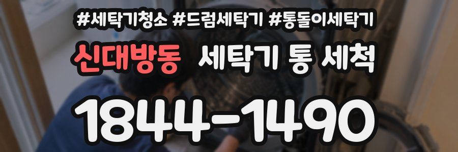 신대방동 세탁기 통 세척
