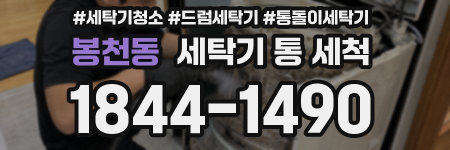 봉천동 세탁기 통 세척