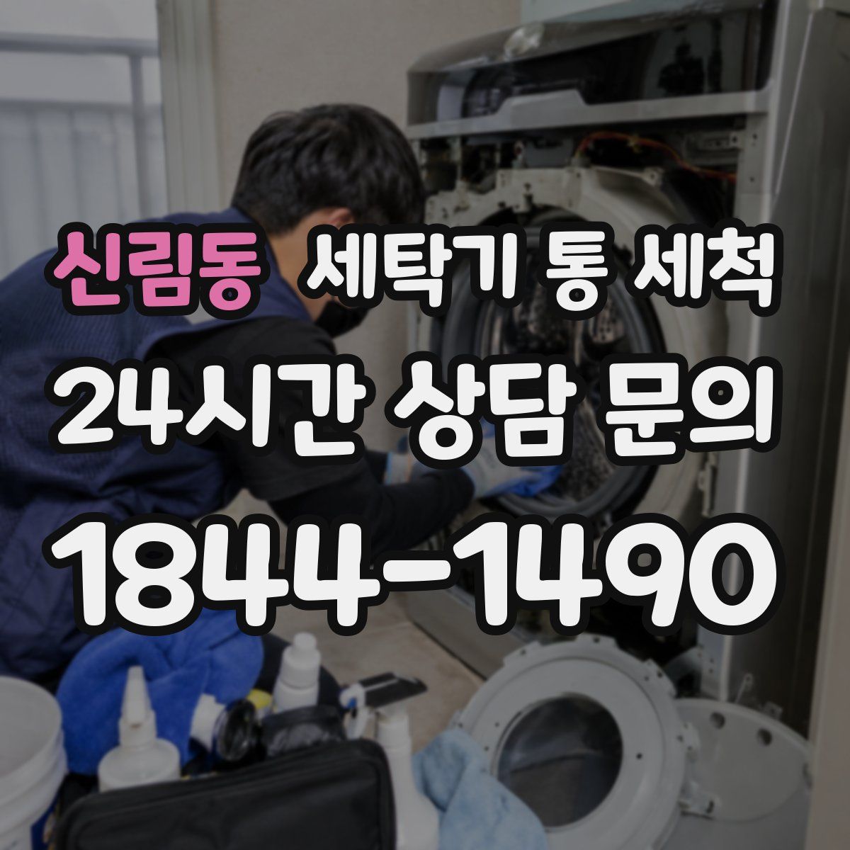 신림동 세탁기 통 세척