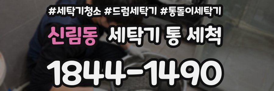 신림동 세탁기 통 세척