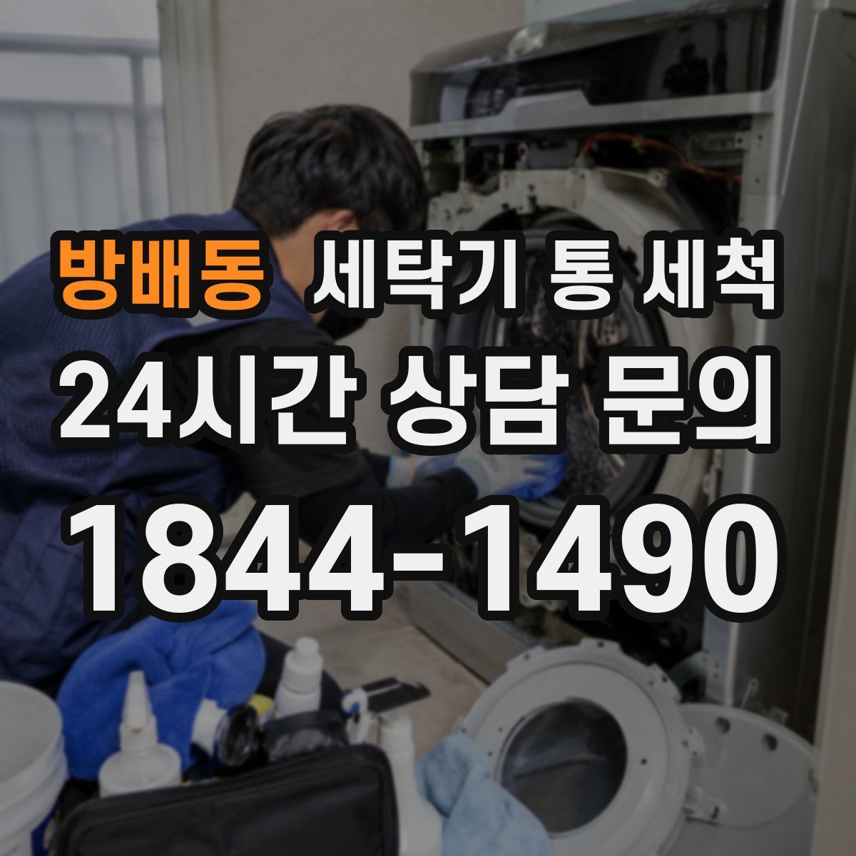 방배동 세탁기 통 세척
