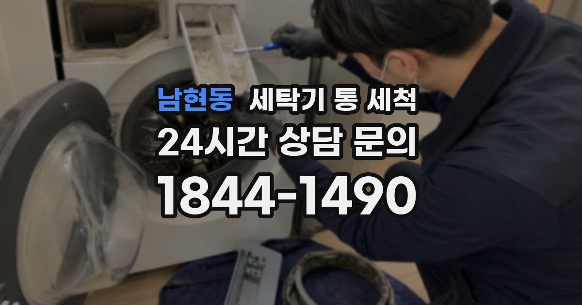남현동 세탁기 통 세척