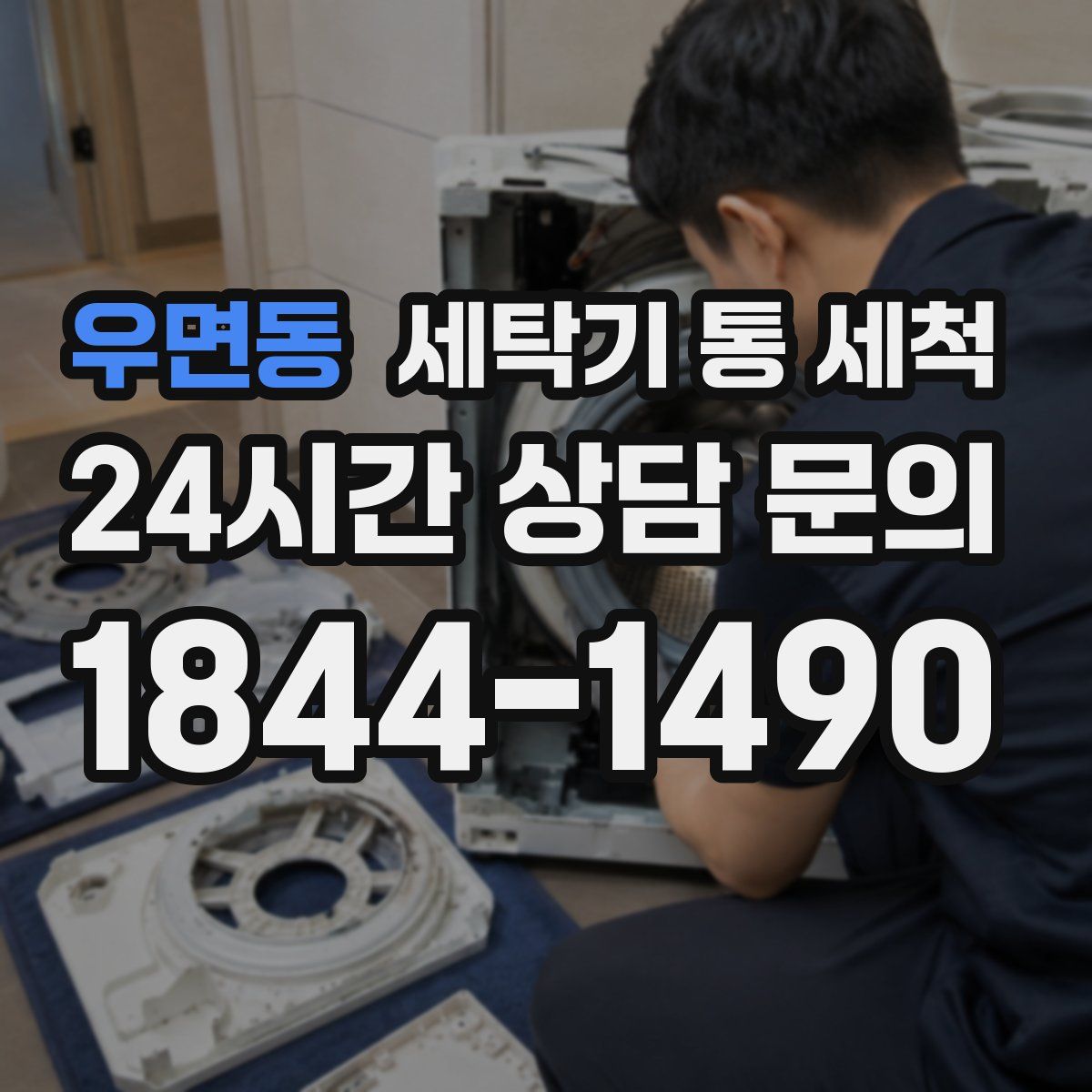 우면동 세탁기 통 세척