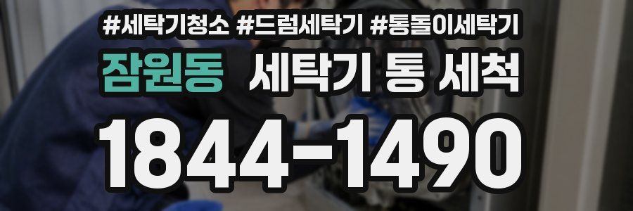 잠원동 세탁기 통 세척