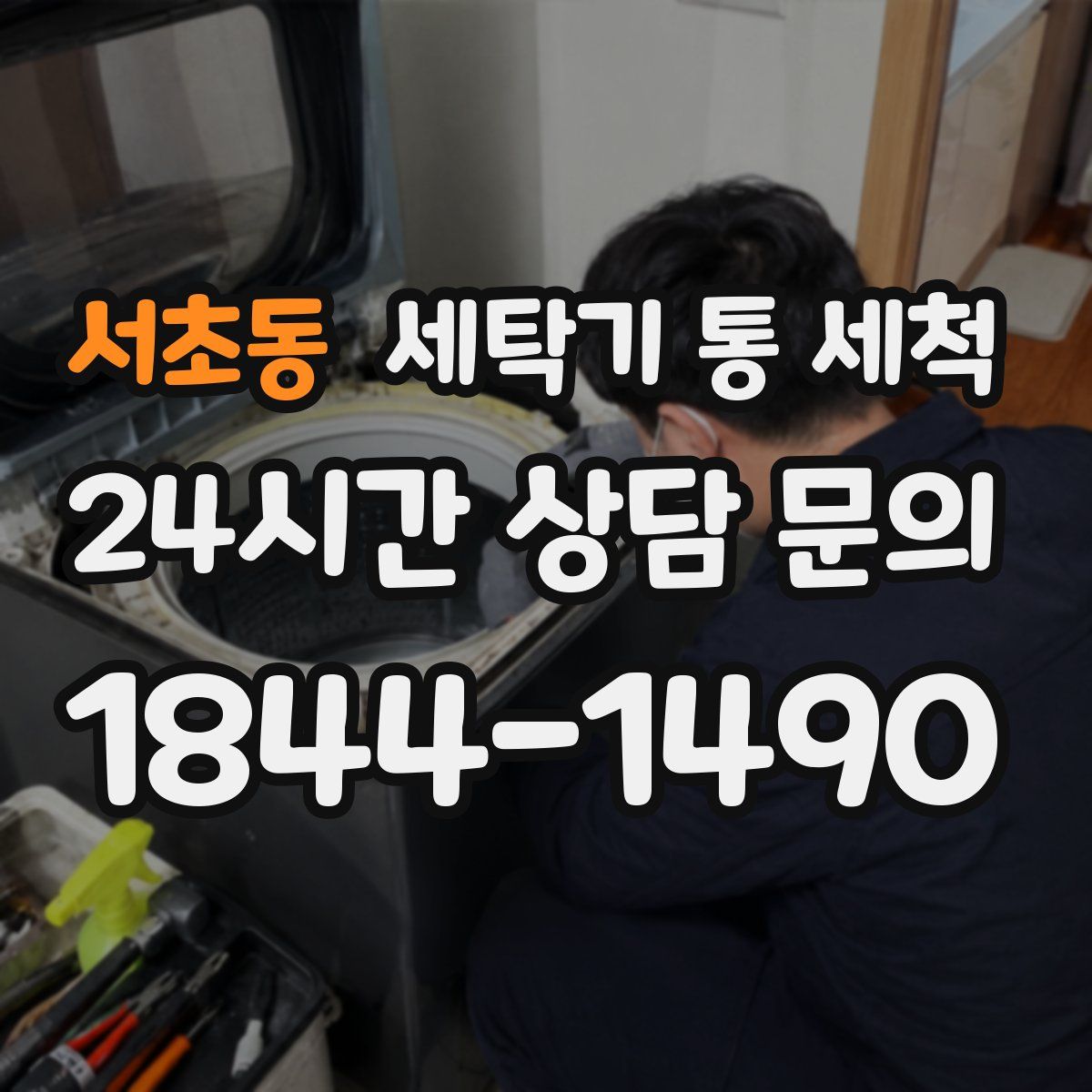 서초동 세탁기 통 세척