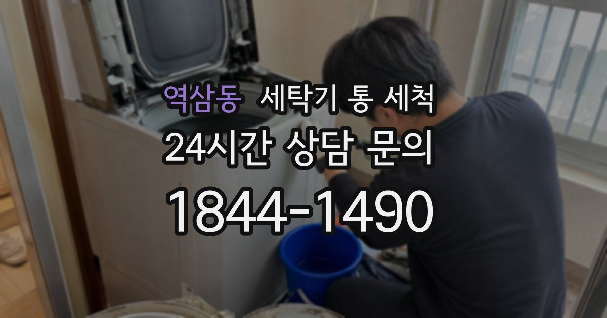 역삼동 세탁기 통 세척